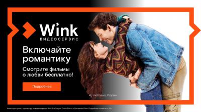 Ростелеком: Сморите бесплатно лучшие фильмы о любви на Wink